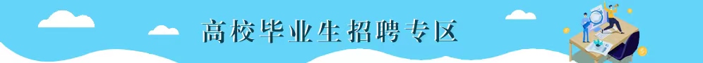 高校畢業生招聘專區（該功能正在更新，敬請期待?。?>  </li> 
 </ul> 
</div> 


 </div> 
</div>      </div> 
    <div   id=